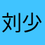 刘少522