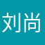 刘尚珂