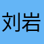 刘岩利
