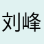 刘峰1011