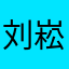刘崧