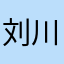 刘川丰