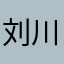 刘川峰