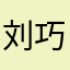 刘巧兰