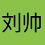 刘帅帅
