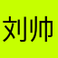 刘帅聪