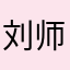 刘师😼