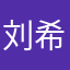 刘希宝宝