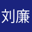 刘廉万