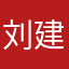 刘建国还是分开发