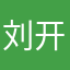 刘开心整活