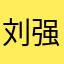 刘强东东