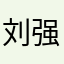 刘强东真他么的黑逼