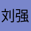 刘强东西