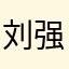 刘强东sssB
