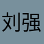 刘强惠