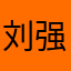 刘强dhduurhriej