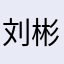 刘彬6668558