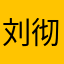 刘彻彻