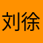 刘徐，很喜欢看