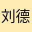 刘德华大战周润发