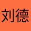刘德华将顶焦度计