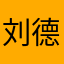 刘德华看什么看什么