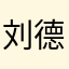 刘德琏