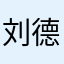 刘德胜啊