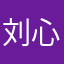 刘心红