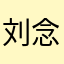 刘念鲁