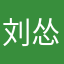 刘怂怂哈