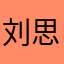 刘思思奇
