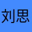 刘思里我