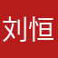 刘恒家