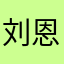 刘恩笑
