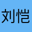刘恺威粉丝无卡通别