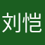 刘恺阳