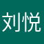 刘悦山