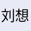 刘想念