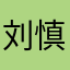 刘慎泉