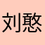 刘憨憨呀