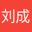 刘成宝