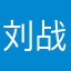 刘战勇