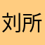 刘所12345