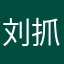 刘抓鱼