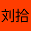 刘拾诫