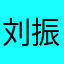 刘振华刘振华