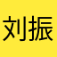 刘振慧