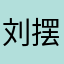 刘摆平
